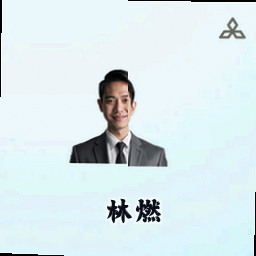 林燃